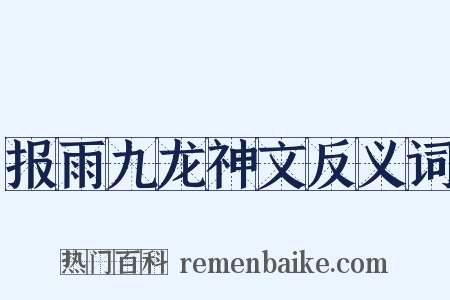报雨九龙神文反义词是什么意思的图片